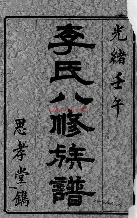 【李氏八修族谱】二十卷_首一卷_末一卷（宁乡家谱）_N6164.pdf