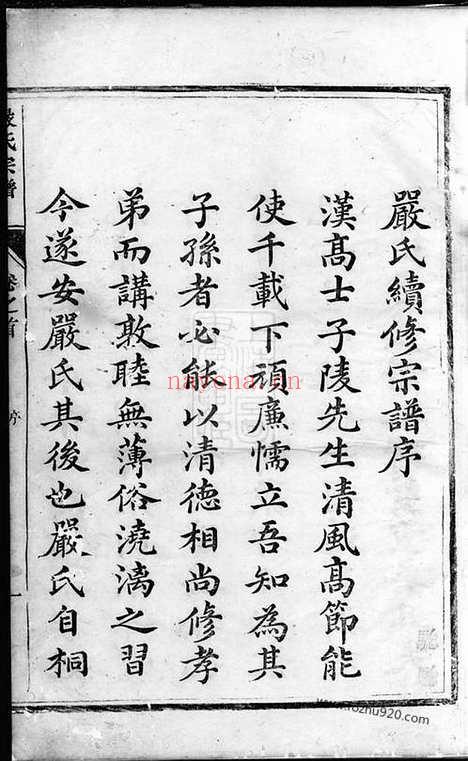 【富春严氏宗谱】十六卷_首一卷_末一卷（遂安家谱）_N4279.pdf