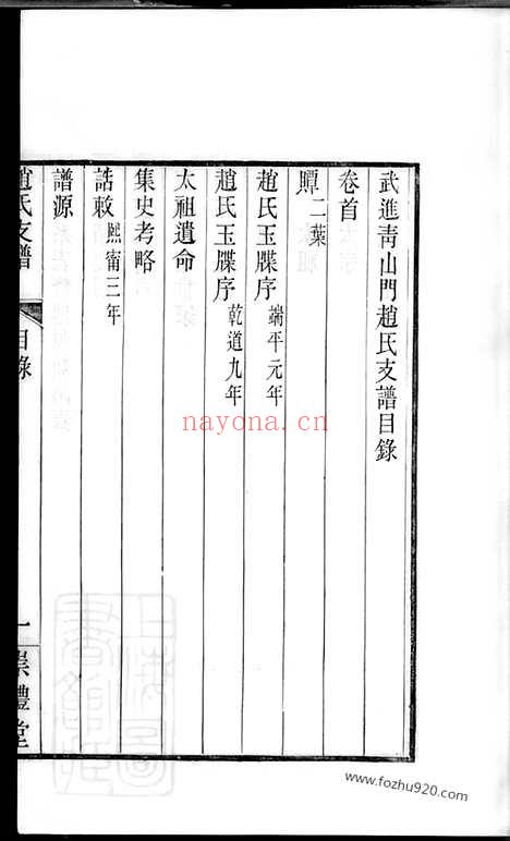 【武进青山门赵氏支谱】六卷_首一卷_N2476.pdf