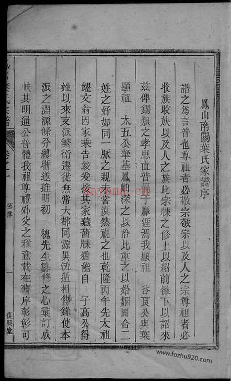 【凤山南阳叶氏家谱】二卷（浙江淳安家谱）_N8030.pdf