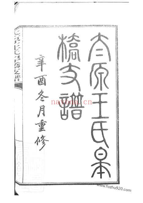 【太原王氏皋桥支谱】不分卷（吴县家谱）_N1560.pdf