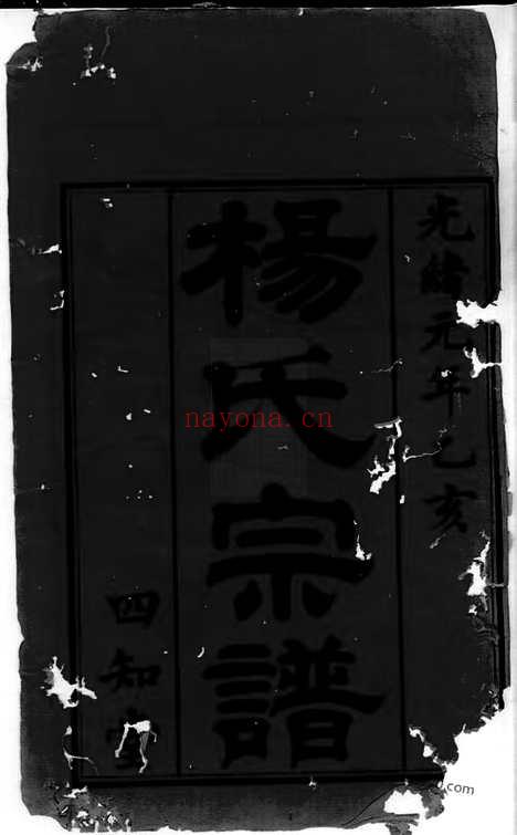 【蓉江黄桥杨氏宗谱】八卷（江阴家谱）_N2145.pdf