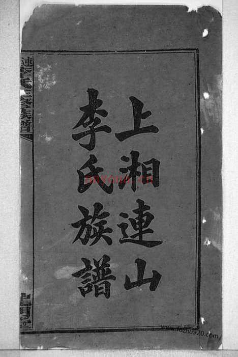 【连山李氏三修族谱】四十二卷_首二卷_末一卷_补录一卷（湖南湘乡家谱）_N8357.pdf