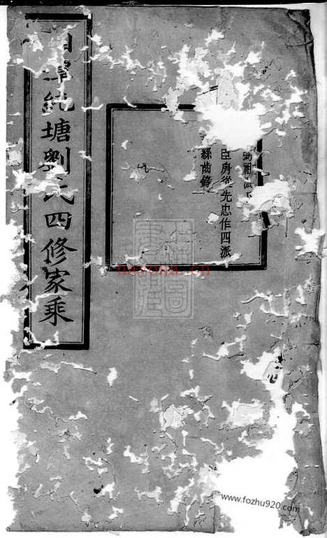 【湘潭纯塘刘氏四修家乘】_N3419.pdf