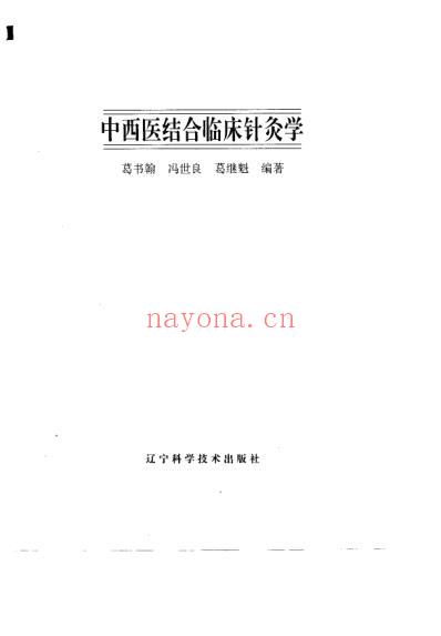 中西医结合-临床针灸学_葛书翰.pdf