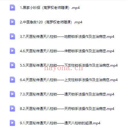 高罗权《天医秘传通天八柱锁第六期》视频课程9集