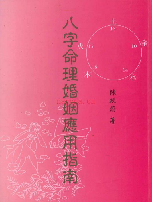 陈政蔚《八字命理婚姻应用指南》186页.PDF电子版