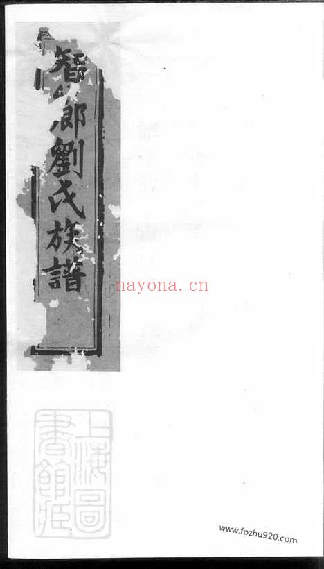 【瑞金智乡埧上刘氏族谱】_N3439.pdf