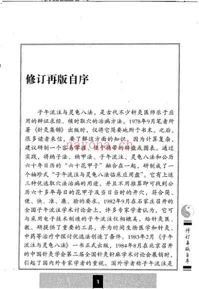 子午流注与灵龟八法.pdf