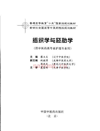 组织学与胚胎学.pdf