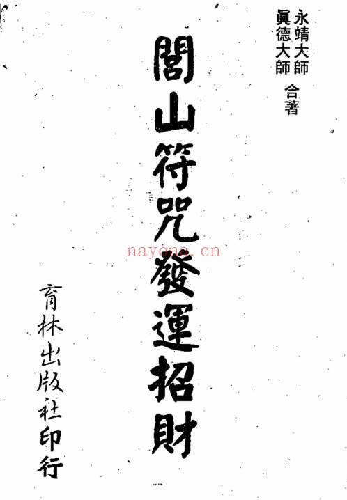 真德大师 永靖大师《闾山符咒发运招财》337页.PDF电子版