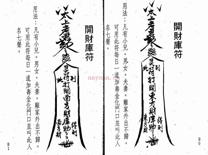 真德大师 永靖大师《闾山符咒发运招财》337页.PDF电子版