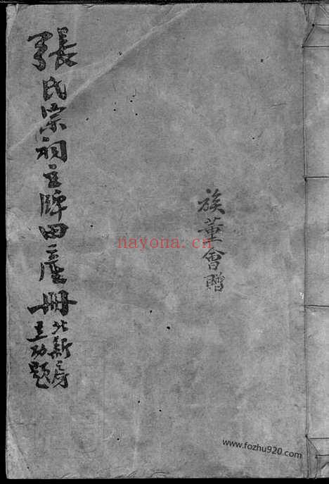 【张十房祠主牌田产册】一卷（万载家谱）_N0534.pdf