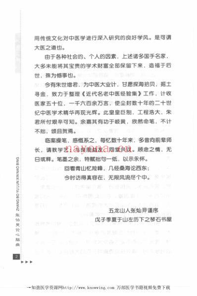 张伯臾论心脑病.pdf