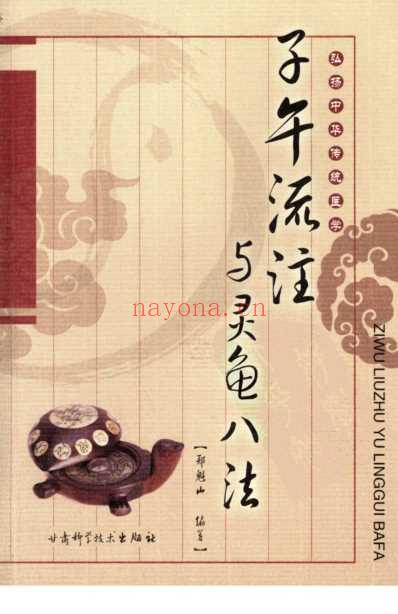 子午流注与灵龟八法.pdf