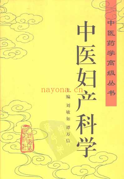 中医妇产科学_中医药学.pdf