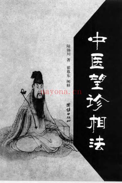 中医望诊相法_陆锦川.pdf