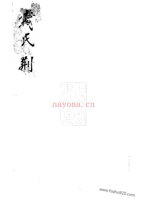 【戴氏荆墩家谱】不分卷（休宁家谱）_N3915.pdf