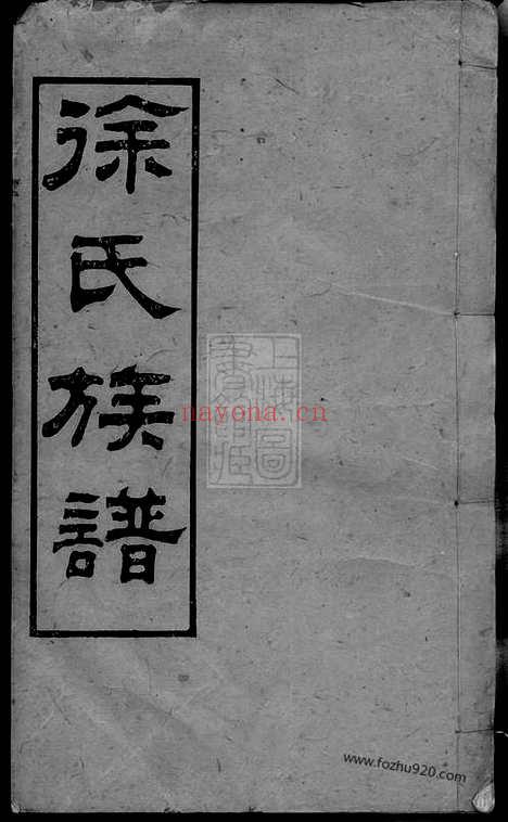 【徐氏族谱】四十六卷（湖南长沙家谱）_N8248.pdf