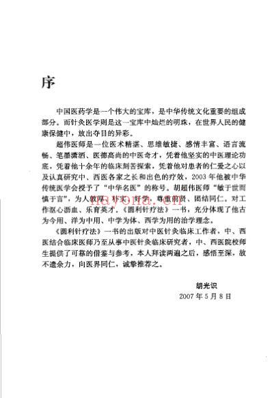 圆利针疗法_运动性损伤中西医结合-针灸疗法.pdf