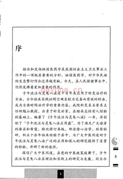 子午流注与灵龟八法.pdf