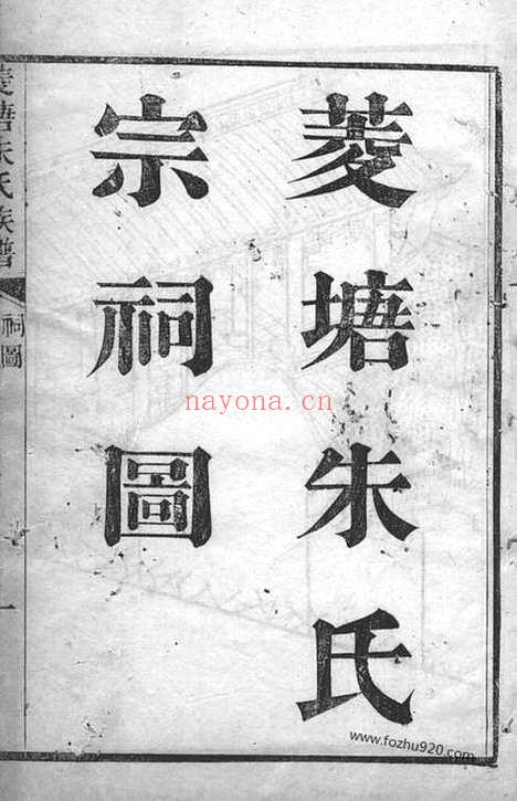 【菱塘朱氏族谱】不分卷（吴兴家谱）_N5547.pdf