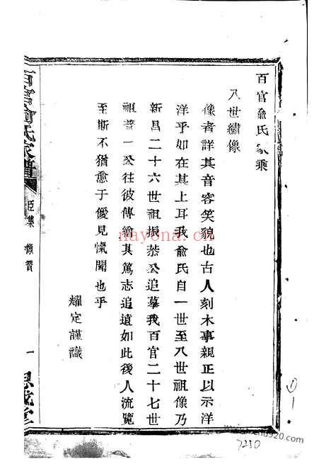 【百官俞氏家乘】（上虞家谱）_N7641.pdf