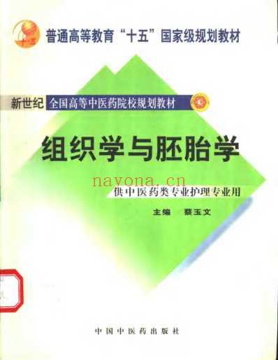 组织学与胚胎学.pdf