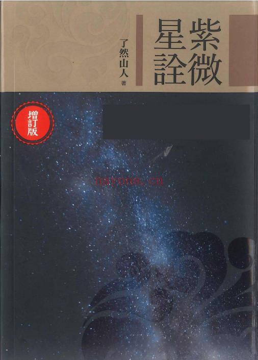 了然山人《紫微星诠(增订版)》306页.PDF电子版