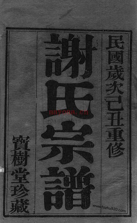 【毗陵谢氏宗谱】二十二卷_N4103.pdf