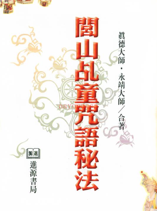 真德大师永靖大师《闾山乩童咒语秘法》330页.PDF电子版