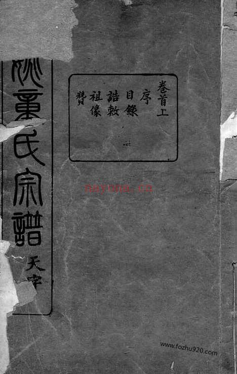 【馀姚童氏宗谱】十卷_首二卷_末二卷_N1256.pdf