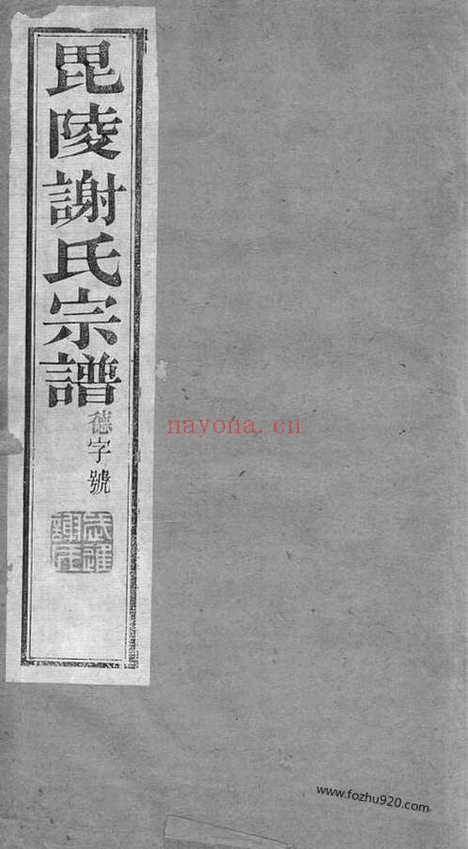 【毗陵谢氏宗谱】二十二卷_N4103.pdf