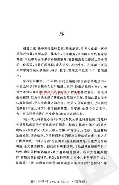 胡天成儿科临证心悟.pdf