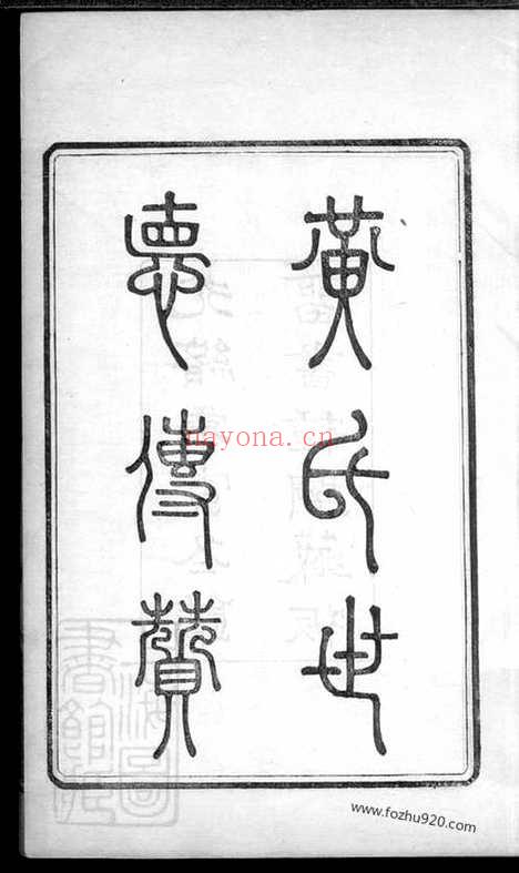 【黄氏世德传赞】一卷（馀姚家谱）_N0286.pdf