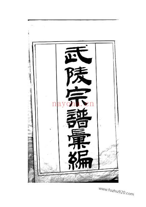 【（江苏家谱）武陵（顾氏家谱）宗谱】汇编】七卷_首一卷_N4417.pdf