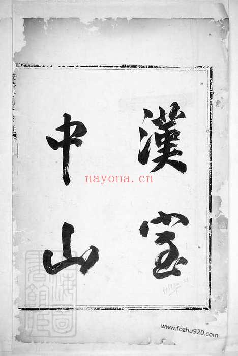 【石观前刘氏宗谱】不分卷（萍乡家谱）_N3337.pdf