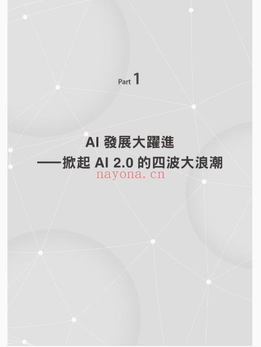 AI 2.0时代的新商业思维：透析AI运作原理，赋能AI数位即战力，打造产业再升级的智慧应用 台湾繁体电子版