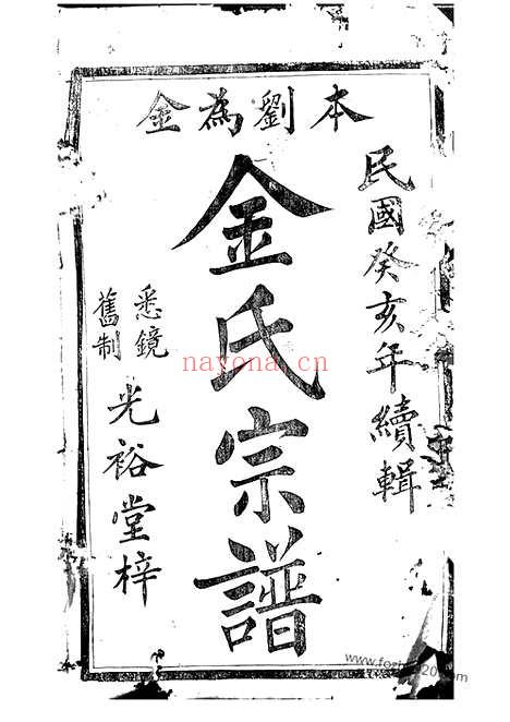 【灵泉金氏宗谱】二十五卷（诸暨家谱）_N7145.pdf