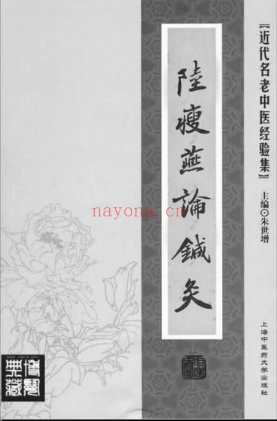 陆瘦燕论针灸.pdf