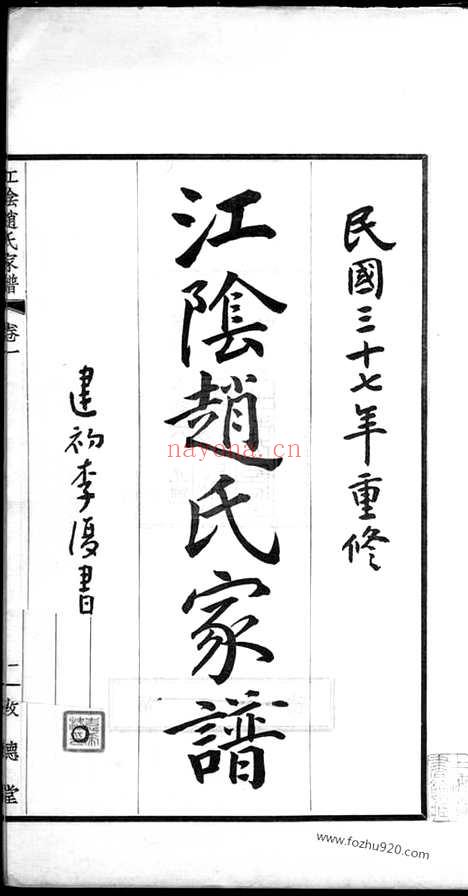 【江阴赵氏家谱】二卷_附编一卷_N2474.pdf