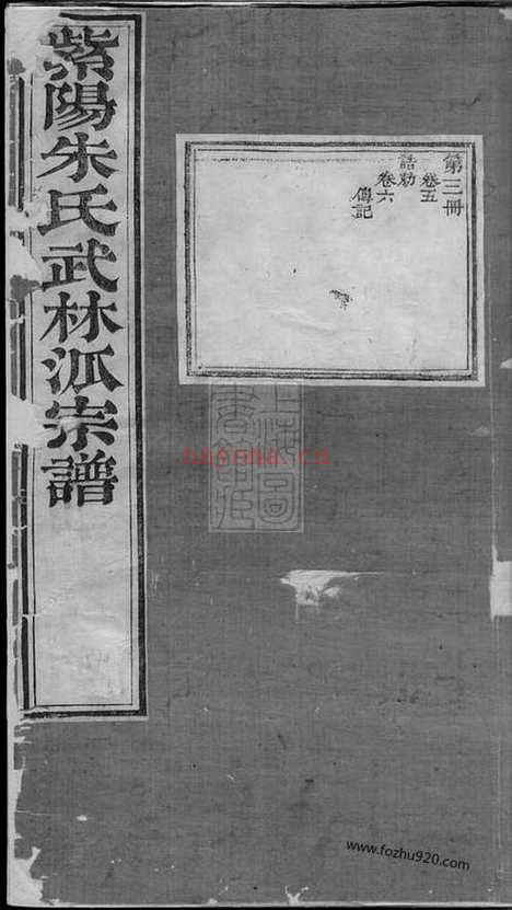 【紫阳朱氏武林派宗谱】十二卷_首一卷（杭州家谱）_N5560.pdf