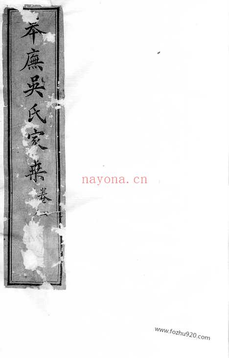 【皋庑吴氏家乘】十卷（苏州家谱）_N6513.pdf