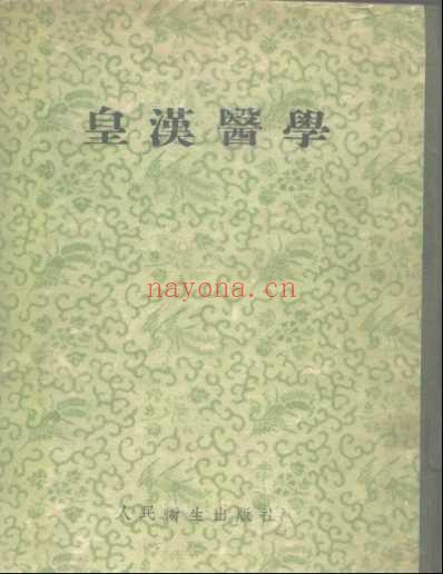 皇汉医学.日_汤本求真编.pdf