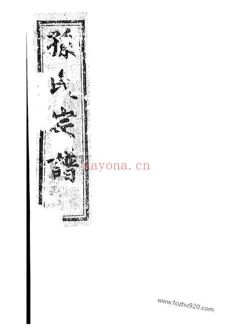 【古虞孙氏宗谱】三卷（上虞家谱）_N0152.pdf