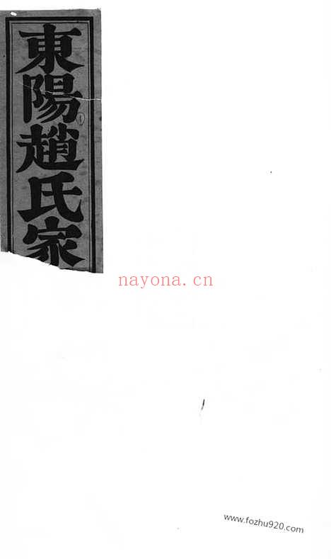 【东阳赵氏宗谱】十四卷_N2478.pdf