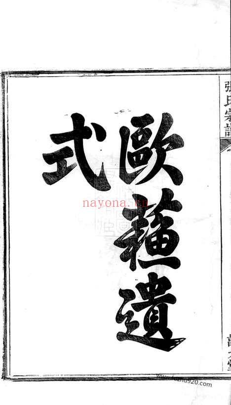 【节村张氏重修族谱】四卷（安吉家谱）_N0486.pdf