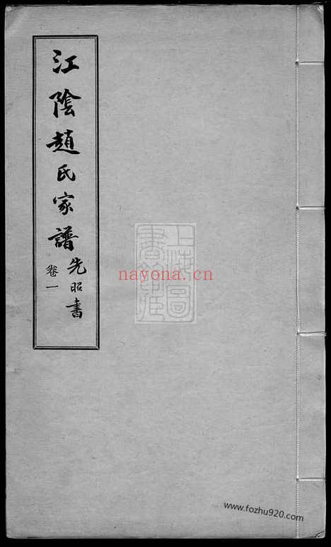 【江阴赵氏家谱】二卷_附编一卷_N2474.pdf