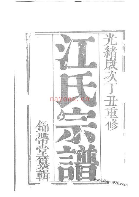 【江氏宗谱】十三卷_首一卷_终一卷（江阴家谱）_N5810.pdf