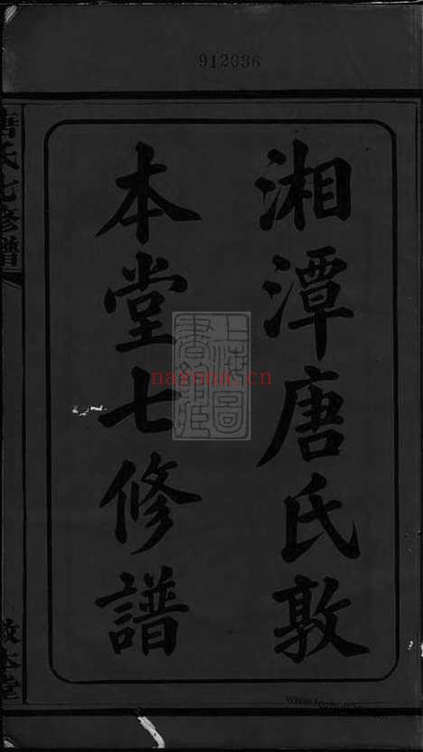 【湘潭唐氏敦本堂七修谱】三十二卷_N5389.pdf